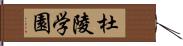 杜陵学園 Hand Scroll