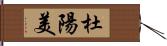 杜陽美 Hand Scroll