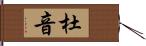 杜音 Hand Scroll