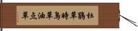 杜鵑草 Hand Scroll