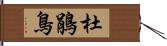 杜鵑鳥 Hand Scroll