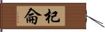 杞侖 Hand Scroll