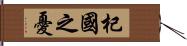 杞國之憂 Hand Scroll