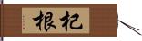 杞根 Hand Scroll
