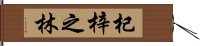 杞梓之林 Hand Scroll