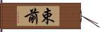 束前 Hand Scroll