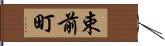 束前町 Hand Scroll