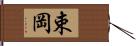 束岡 Hand Scroll