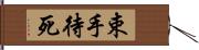 束手待死 Hand Scroll