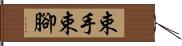 束手束腳 Hand Scroll