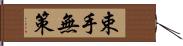 束手無策 Hand Scroll