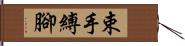 束手縛腳 Hand Scroll