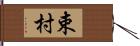 束村 Hand Scroll
