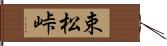 束松峠 Hand Scroll