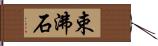 束沸石 Hand Scroll