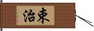 束治 Hand Scroll