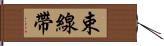 束線帶 Hand Scroll