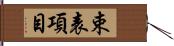 束表項目 Hand Scroll