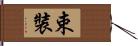 束裝 Hand Scroll