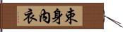 束身內衣 Hand Scroll