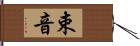 束音 Hand Scroll