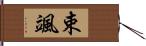 束颯 Hand Scroll
