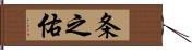 条之佑 Hand Scroll