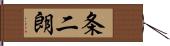 条二朗 Hand Scroll