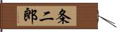 条二郎 Hand Scroll