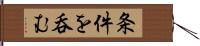 条件を呑む Hand Scroll