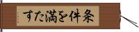 条件を満たす Hand Scroll