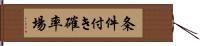 条件付き確率場 Hand Scroll