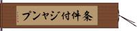 条件付ジャンプ Hand Scroll