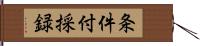 条件付採録 Hand Scroll