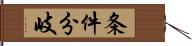 条件分岐 Hand Scroll