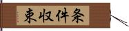 条件収束 Hand Scroll