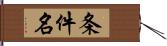 条件名 Hand Scroll