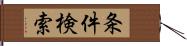 条件検索 Hand Scroll