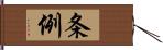 条例 Hand Scroll
