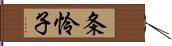 条怜子 Hand Scroll