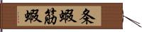 条蝦 Hand Scroll