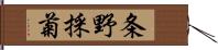 条野採菊 Hand Scroll