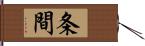 条間 Hand Scroll