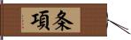 条項 Hand Scroll