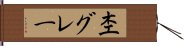 杢グレー Hand Scroll