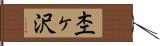 杢ヶ沢 Hand Scroll