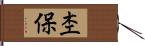 杢保 Hand Scroll