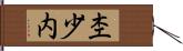 杢少内 Hand Scroll