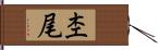 杢尾 Hand Scroll
