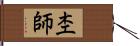 杢師 Hand Scroll